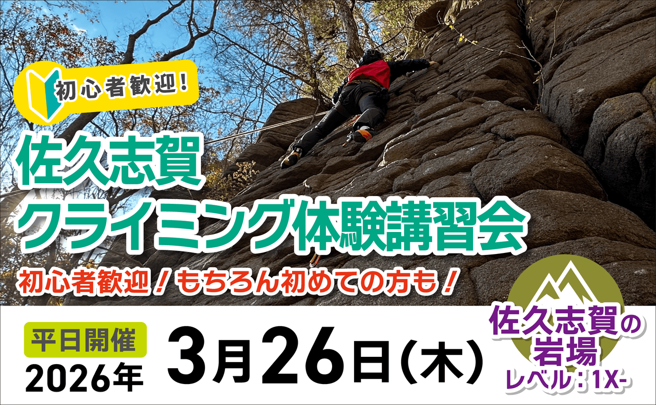 登山道場：初心者・未経験者歓迎！佐久志賀の岩場でクライミング体験会2026年3月26日
