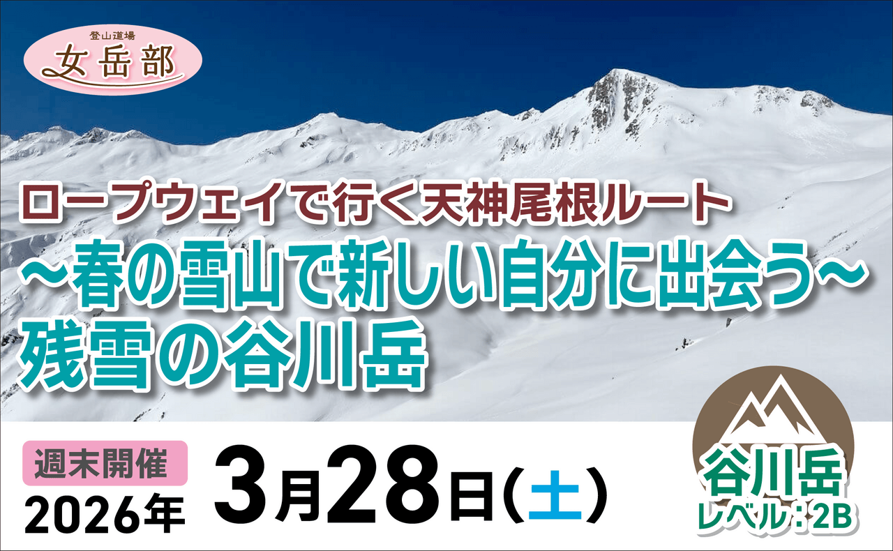 登山道場：春の雪山・谷川岳で新しい自分に出会う女性限定ツアー2026年3月28日