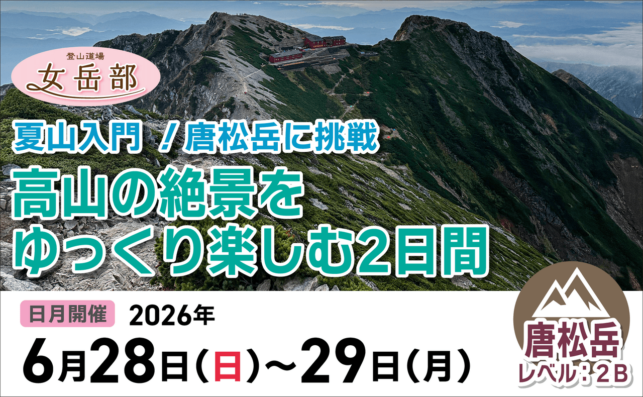 登山道場女岳部：女性限定！唐松岳で高山の絶景をゆっくり楽しむ2日間2026年6月28~29日