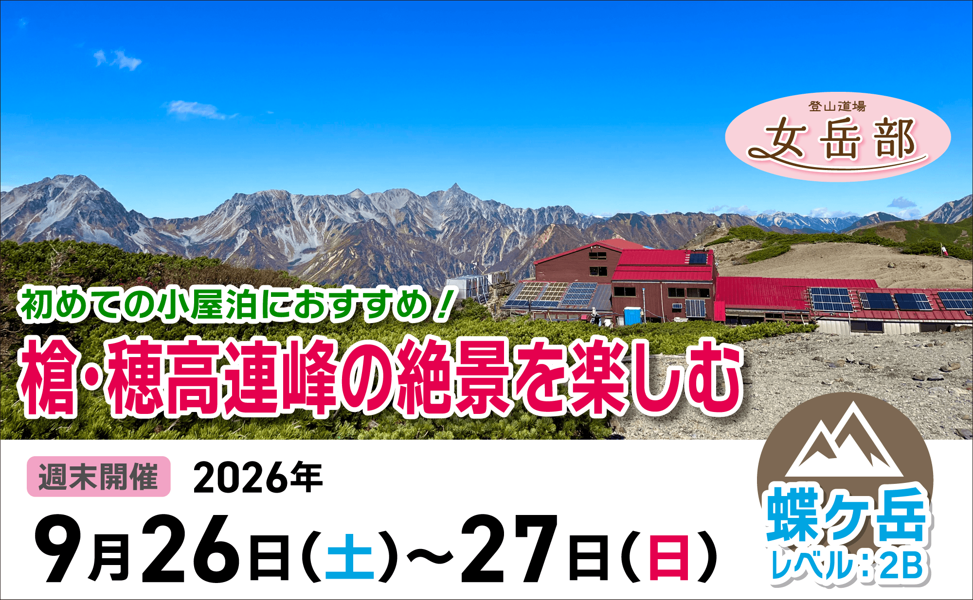登山道場女岳部：女性限定で槍・穂高連峰の絶景を楽しむ2026年9月13日〜14日