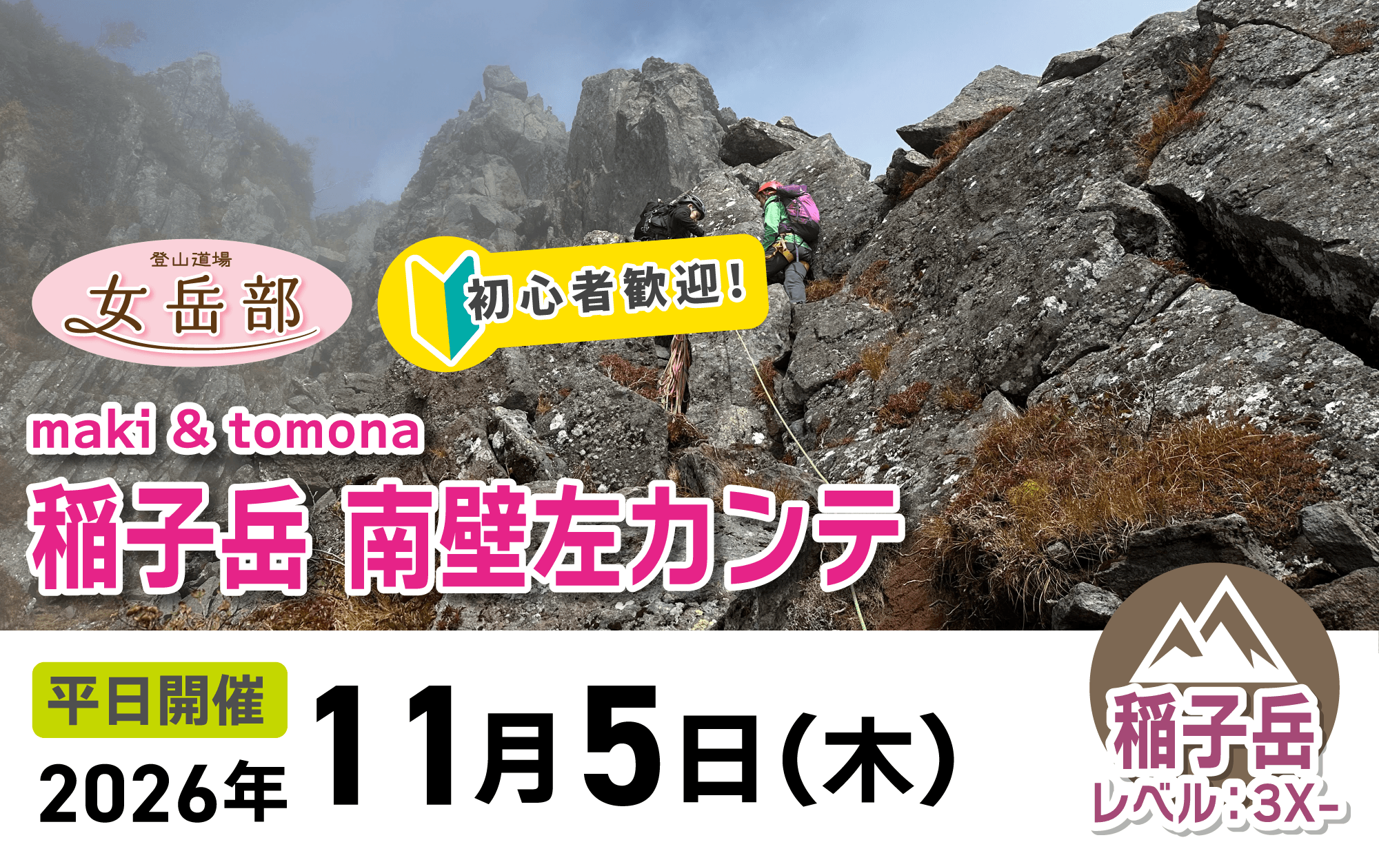 登山道場女岳部：初心者歓迎！稲子岳南壁カンテでアルパイン2026年11月5日