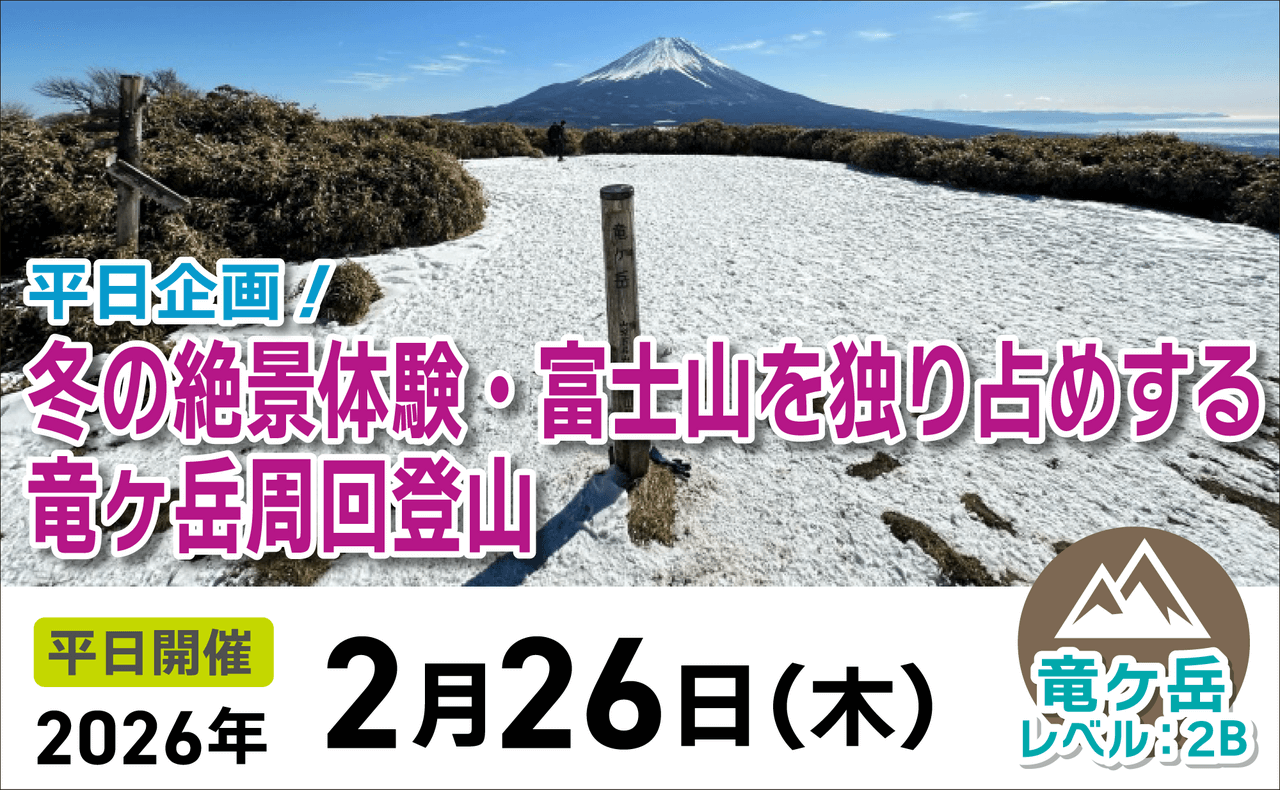 登山道場：富士山独り占めの絶景！竜ヶ岳周回登山2026年2月26日
