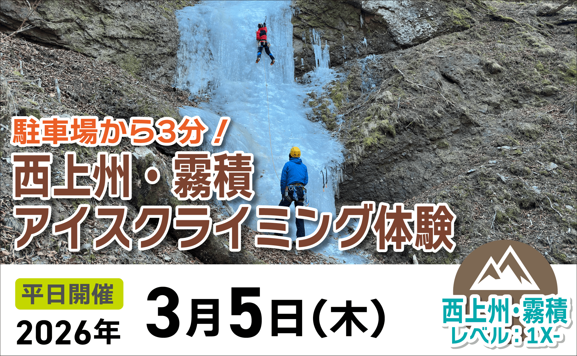 登山道場：西上州・霧積でアイスクライミング体験2026年３月５日