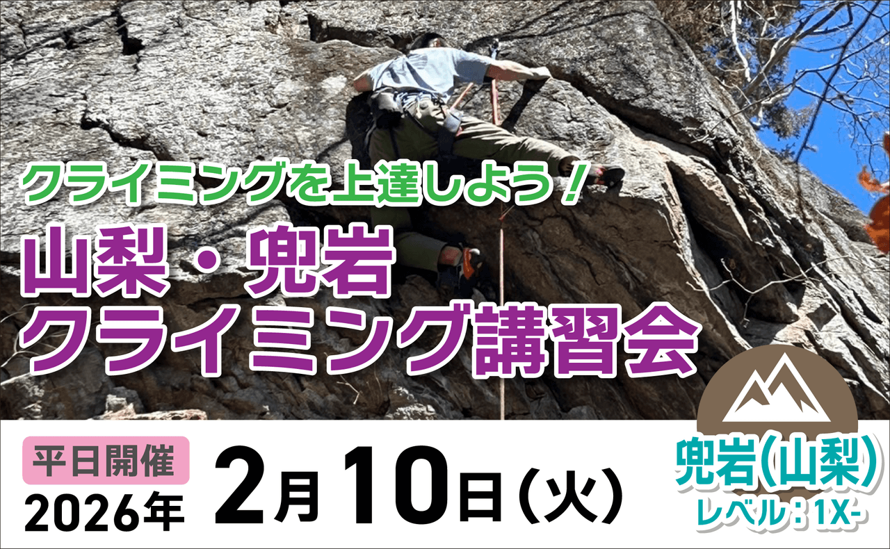 登山道場:クライミング上達へ!山梨兜岩でクライミング講習会2026年2月10日