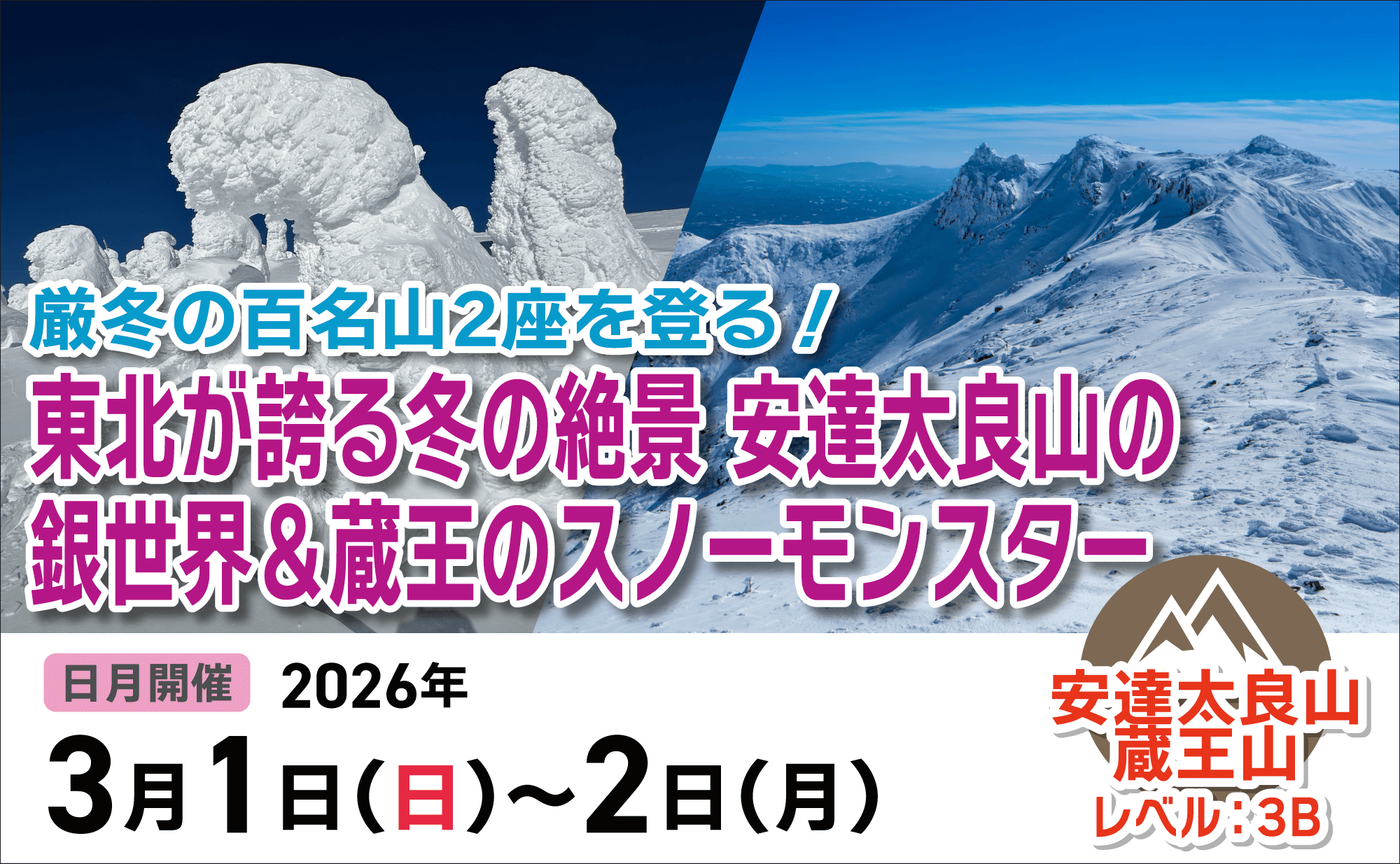 登山道場：百名山の２座を登る安達太良山・蔵王ツアー2026年3月1~2日