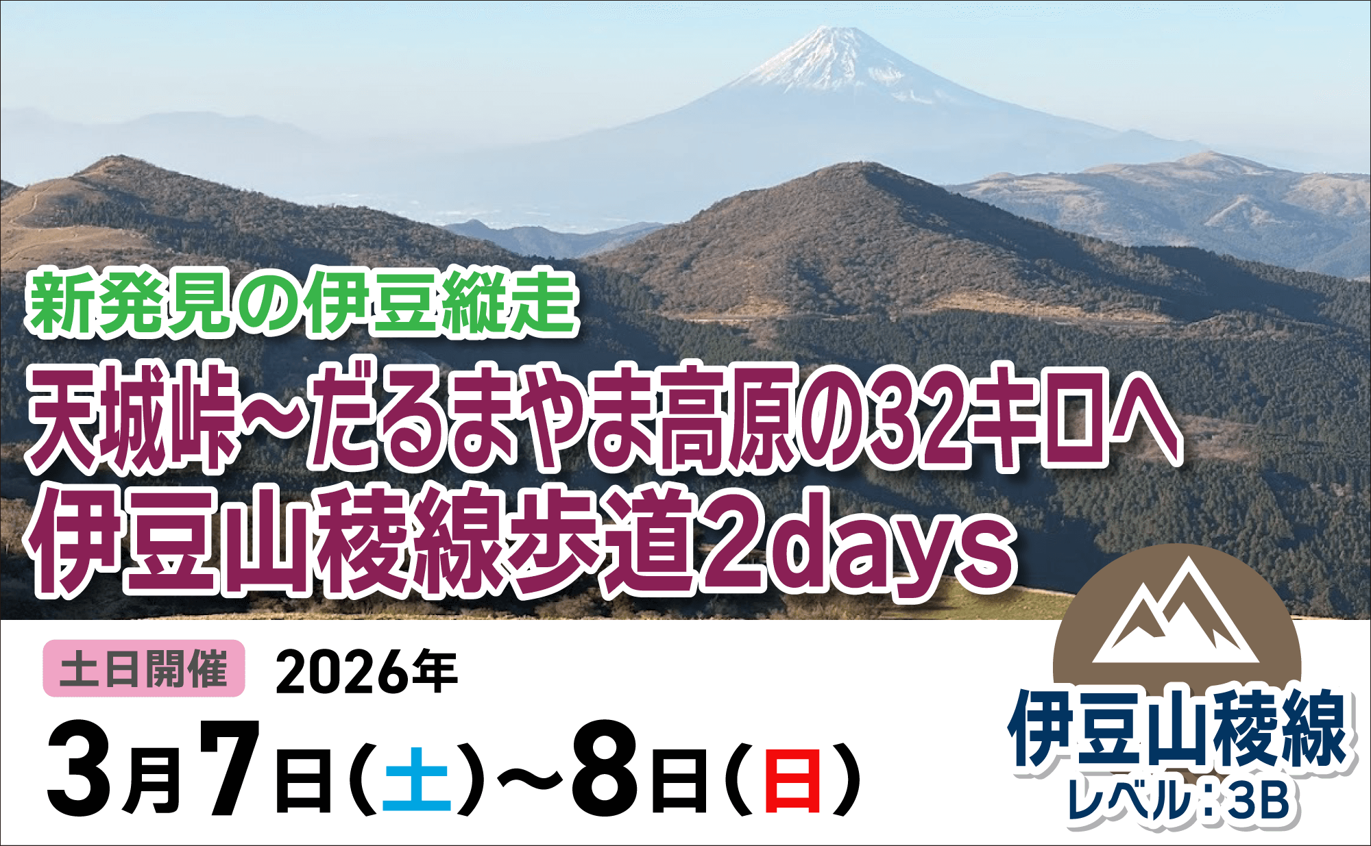 登山道場：天城峠〜だるまやま高原32キロ・伊豆山稜線歩道2days2026年3月7〜8日