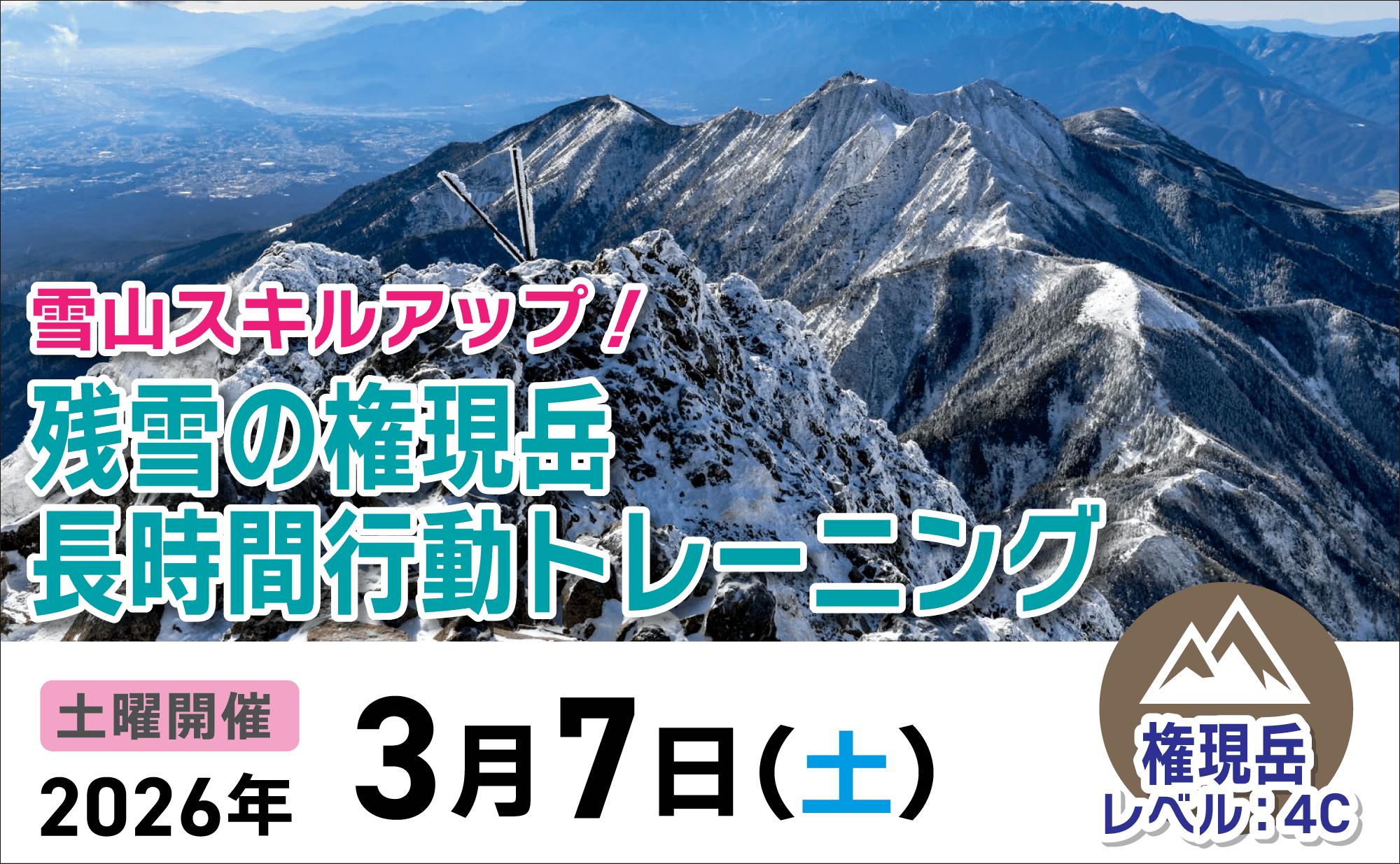 登山道場：雪山スキルアップ！残雪の権現岳で長時間行動トレーニング2026年３月７日