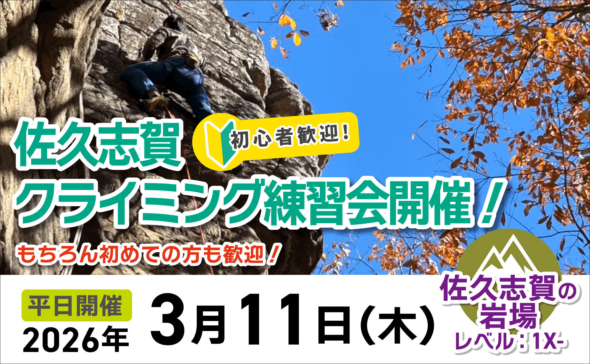 登山道場：初心者大歓迎！佐久志賀クライミング講習2026年３月11日
