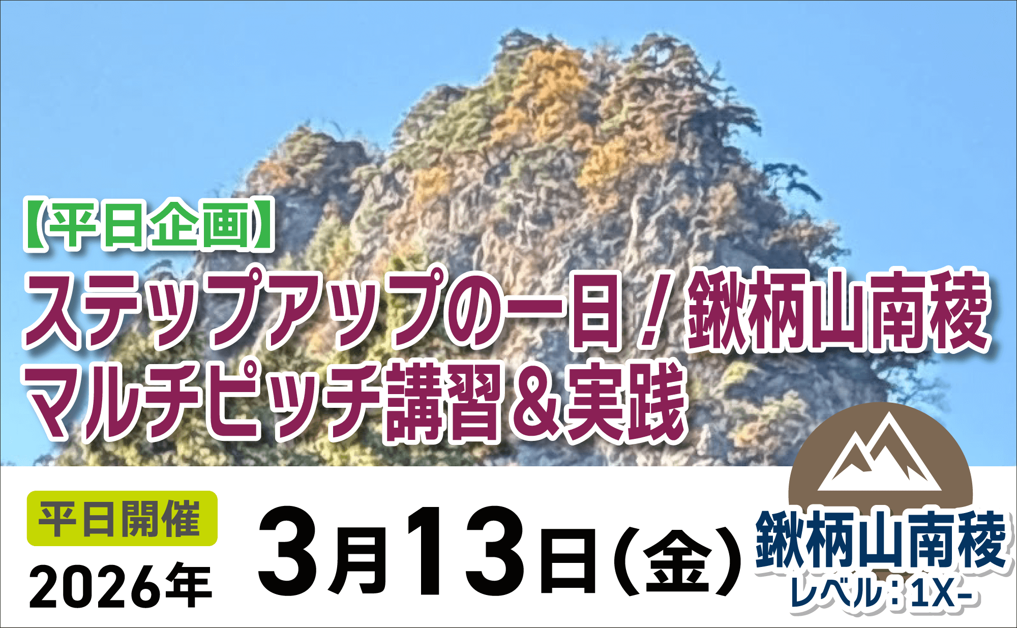 登山道場：鍬柄山マルチピッチ講習でステップアップ！2026年3月13日