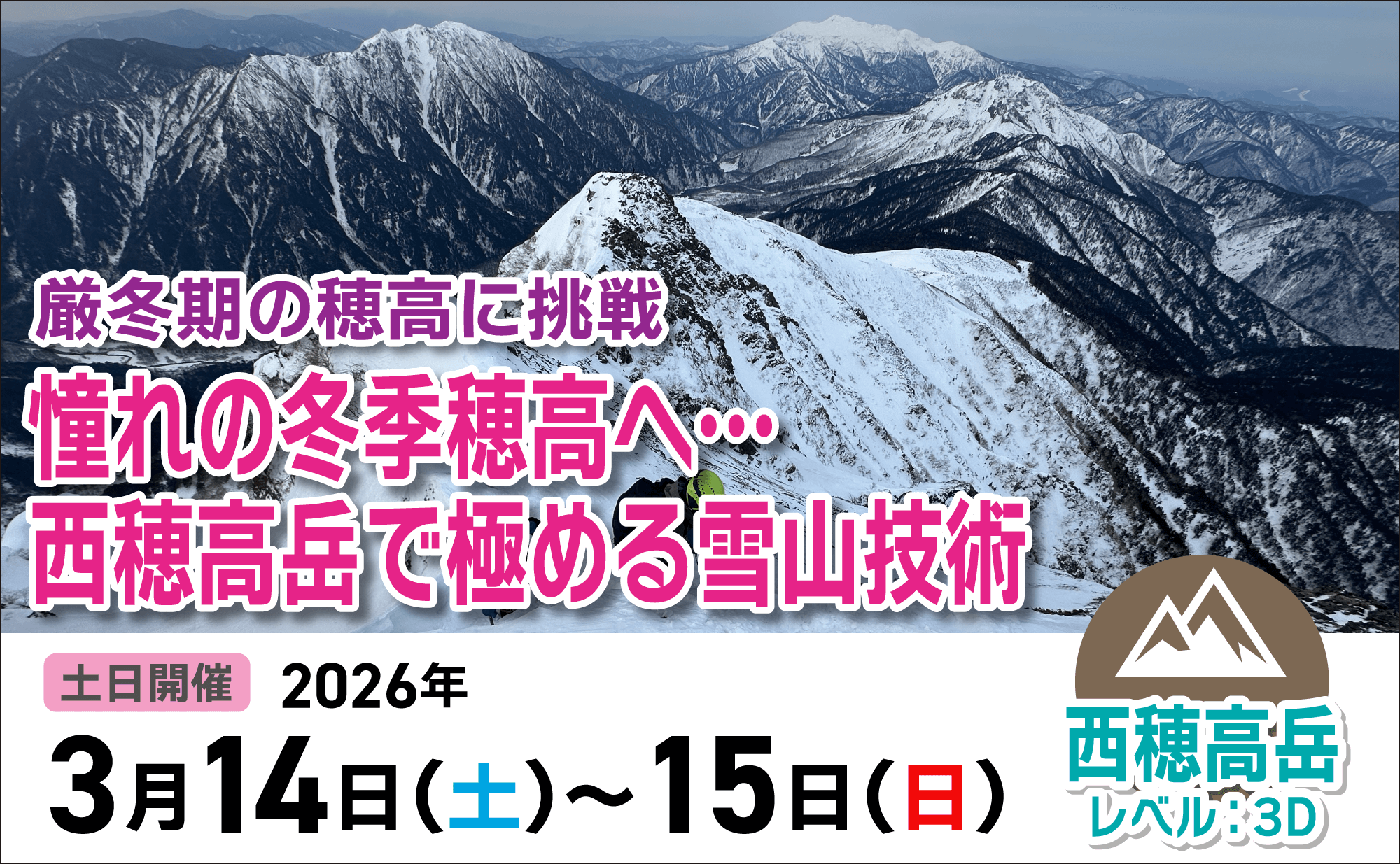 登山道場：厳冬期の穂高に挑戦・雪山技術を極める2026年3月14~15日