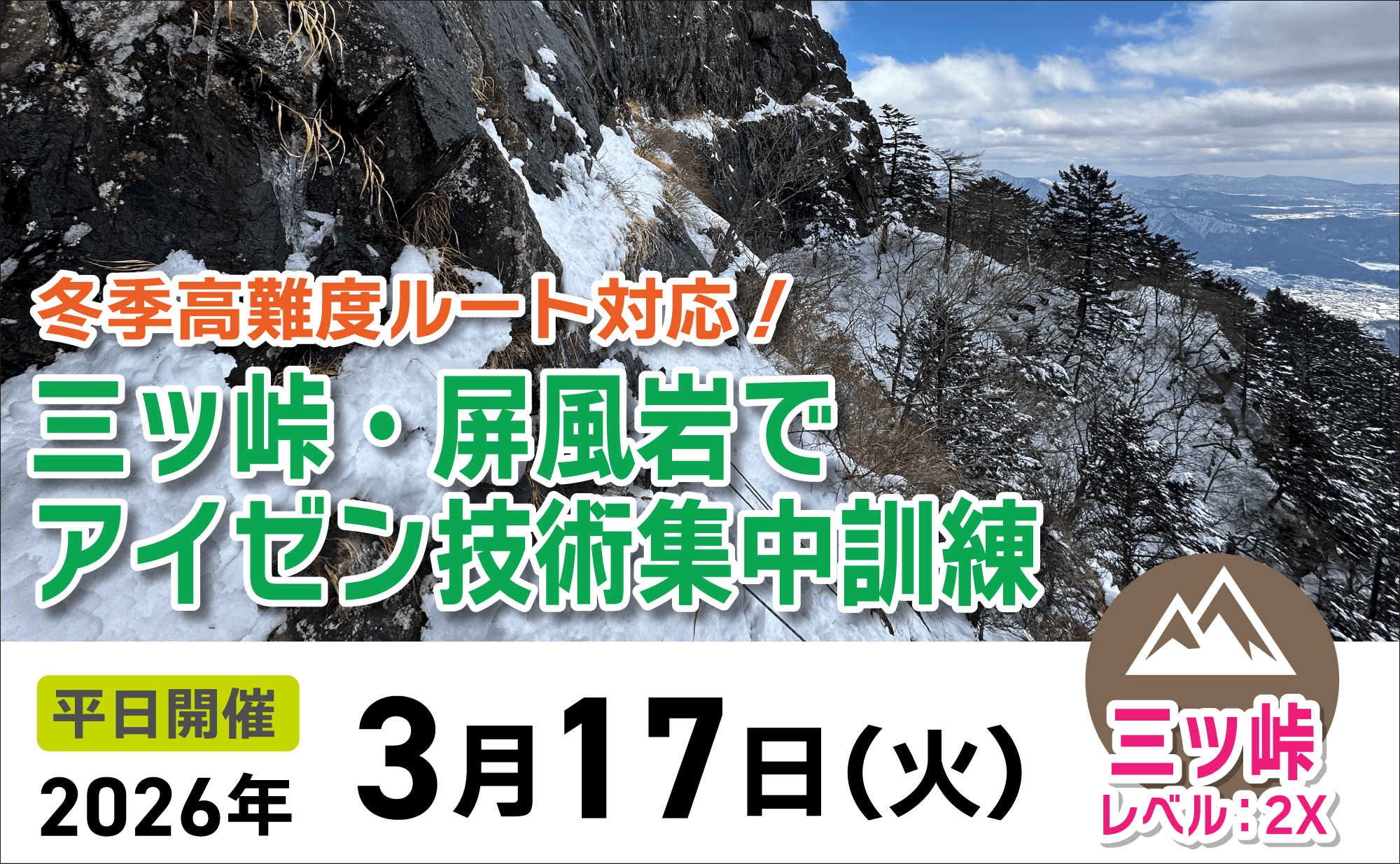 登山道場：三ツ峠でアイゼン技術集中訓練2026年3月17日