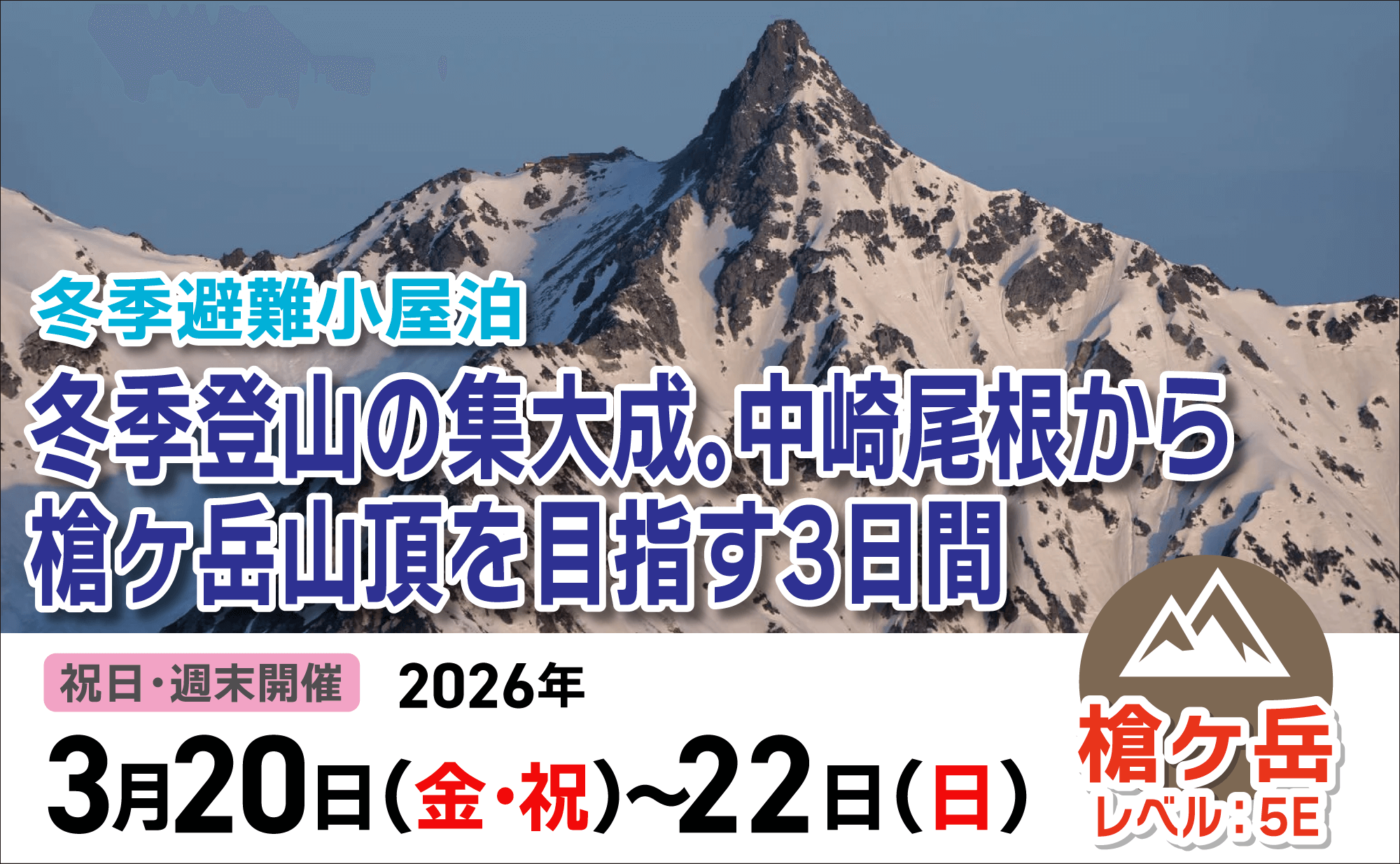登山道場：避難小屋泊で冬季登山の集大成・槍ヶ岳山頂を目指す3日間2026年3月20〜22日