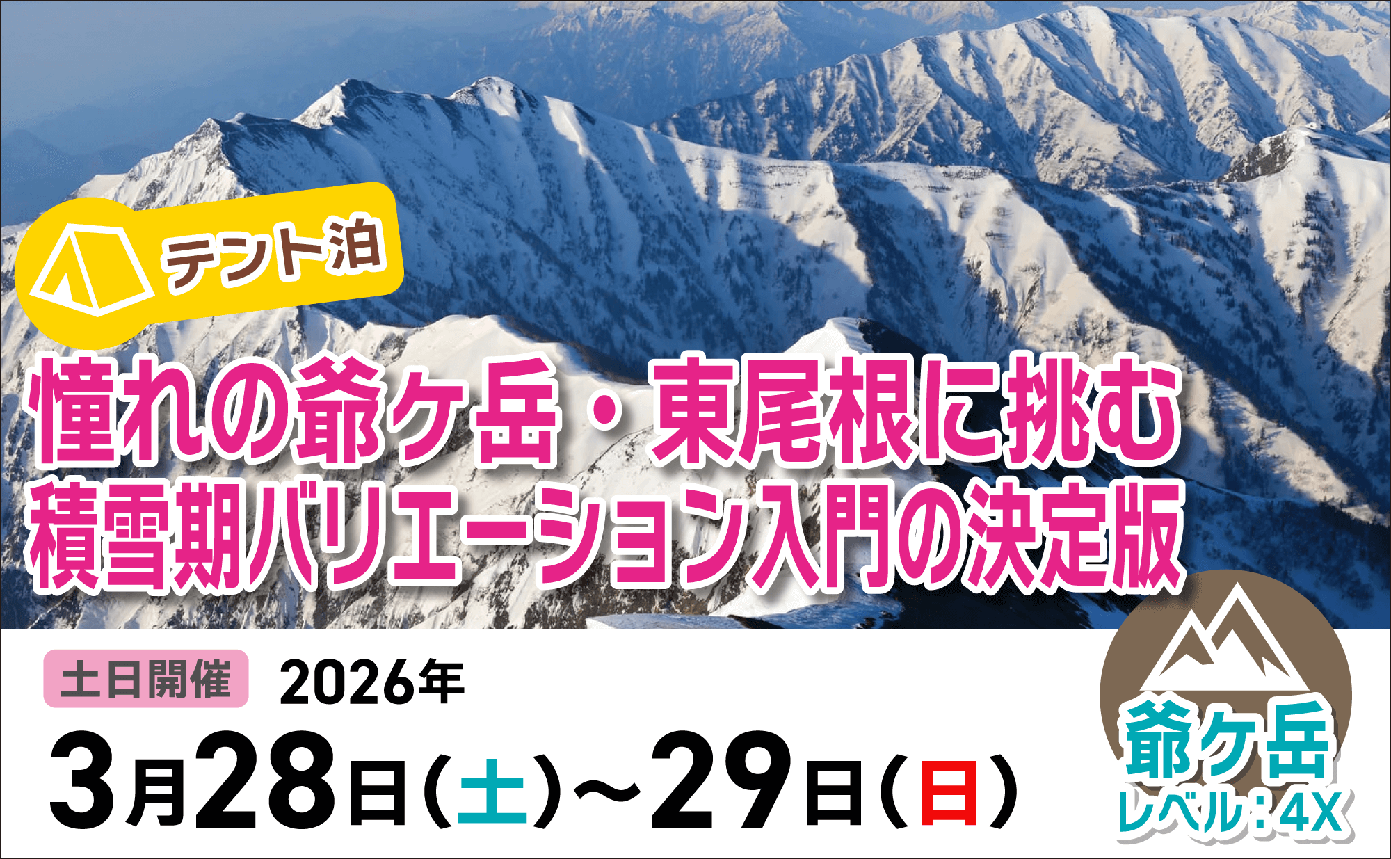 登山道場：爺ヶ岳東尾根に挑むバリエーション入門の決定版!2026年3月28〜29日