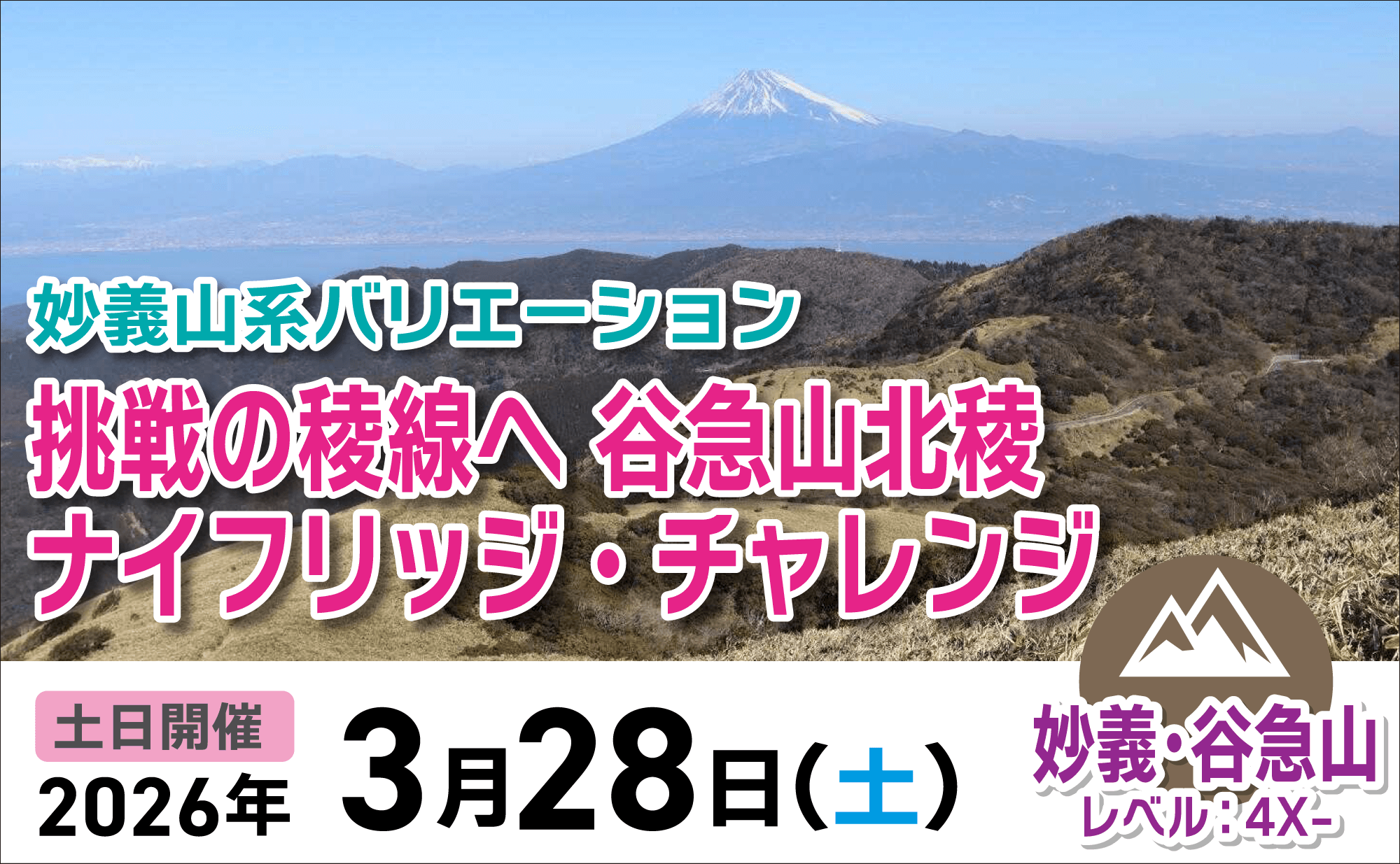登山道場：妙義山バリエーション・谷急山北稜ナイフリッジチャレンジ2026年3月28日