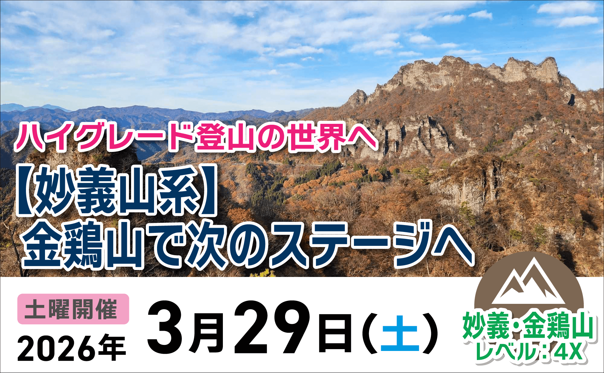 登山道場：妙義山系金鶏山でハイグレード登山へ！2026年3月29日