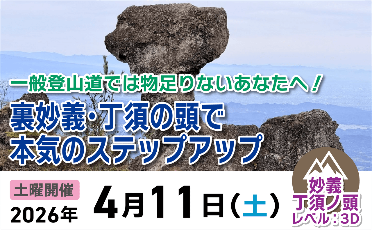 登山道場：一般登山道では物足りないあなたに裏妙義でステップアップ講習