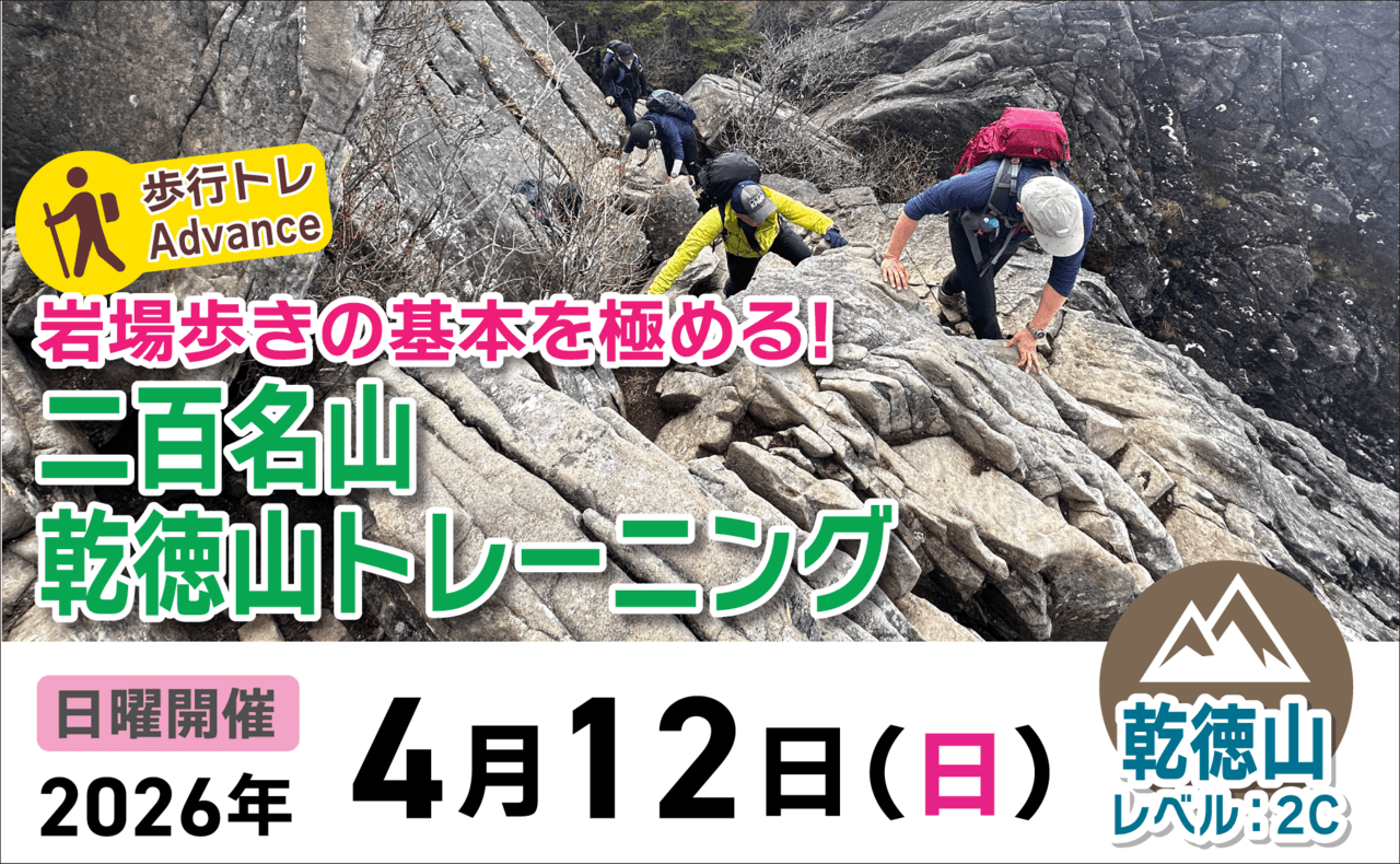 登山道場：岩場歩きの基本を学ぶ！二百名山乾徳山トレーニング