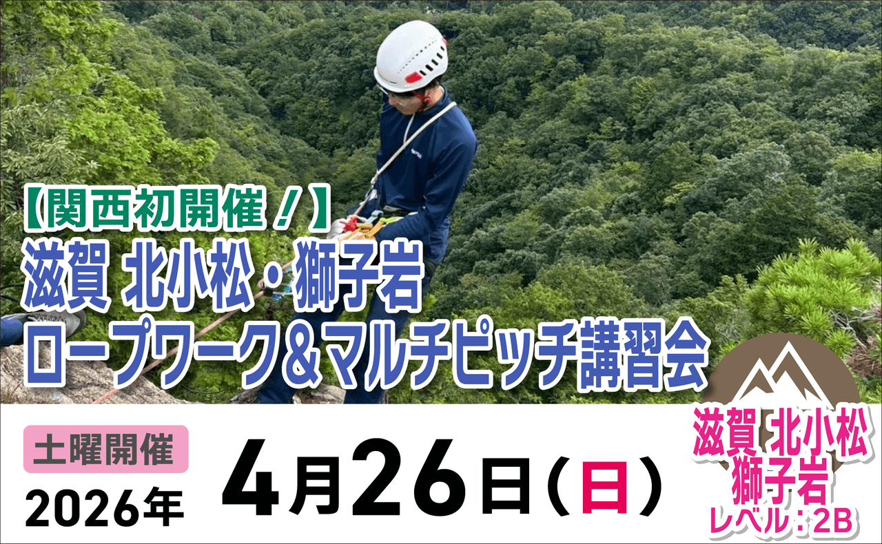 登山道場：関西初開催！北小松獅子岩でロープワーク・マルチピッチ講習会2026年4月26日