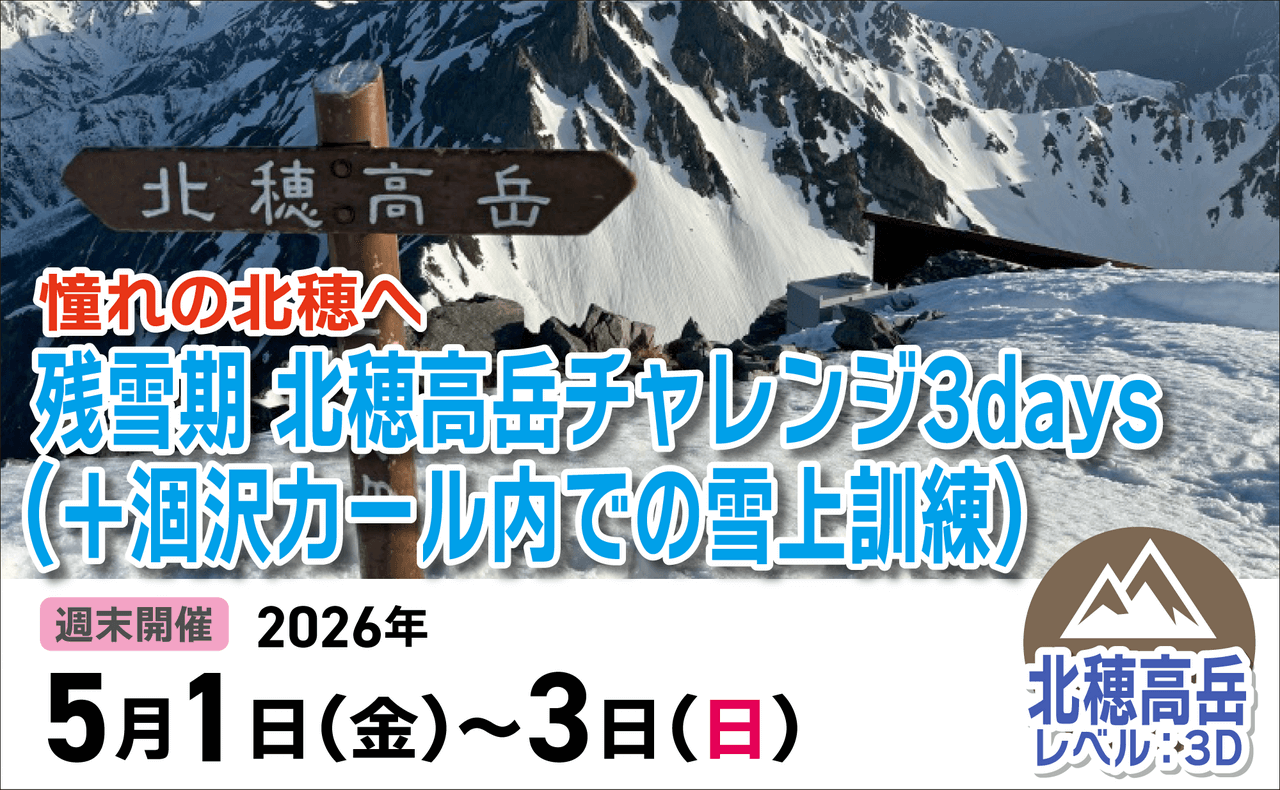 登山道場：憧れの北穂へ！残雪期の北穂高3days+涸沢カール雪上訓練2026年5月1〜3日