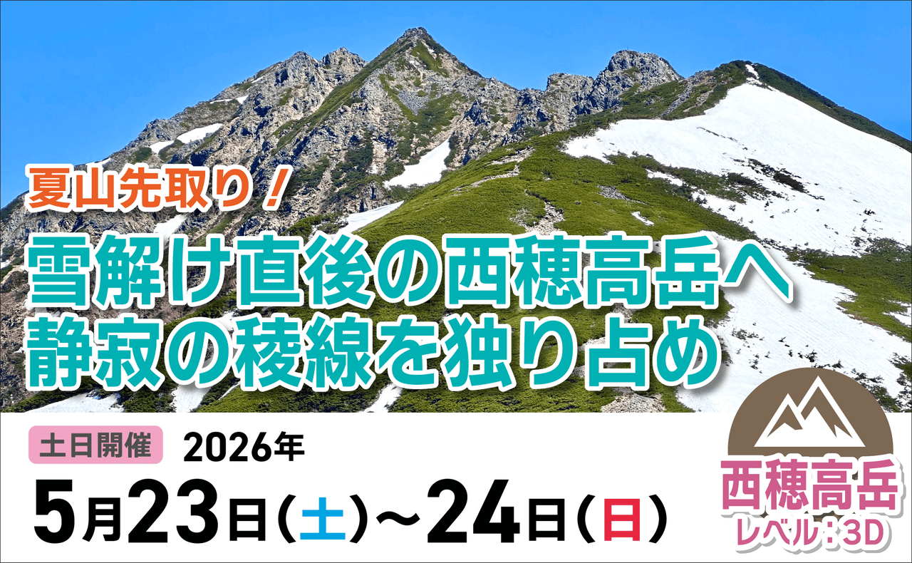 登山道場：夏山先取り！雪解けの西穂高で静寂の稜線を独り占め！2026年5月23〜24日