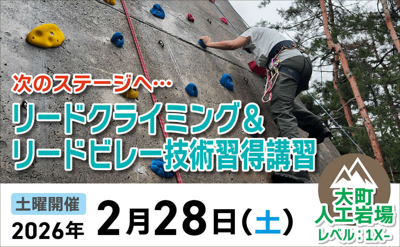 登山道場：リードクライミング＆リードビレー講習＠大町人口岩場20260228