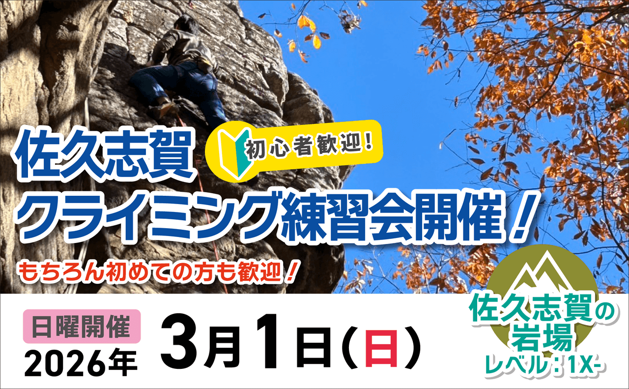 登山道場：初心者歓迎！佐久志賀クライミング講習2026年3月1日