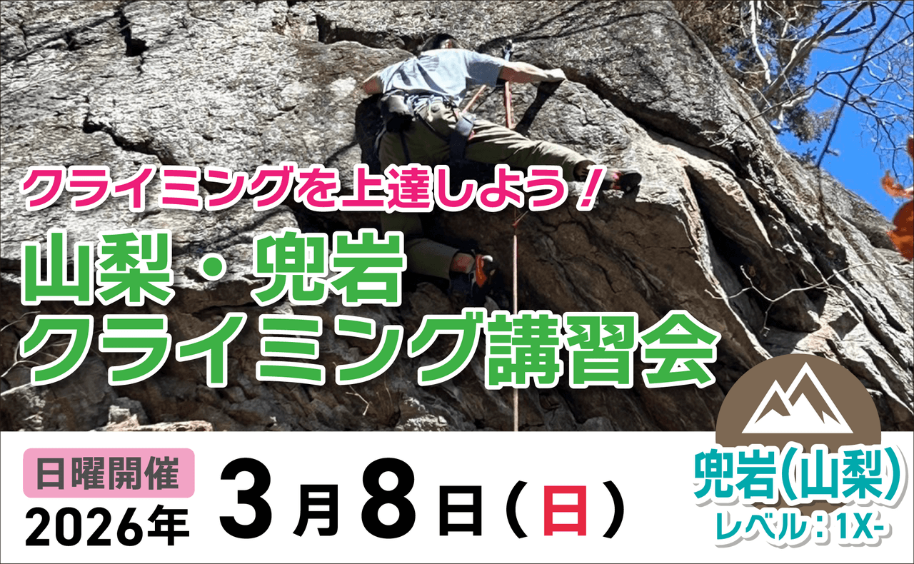 登山道場：クライミング上達！兜岩講習会2026年3月8日