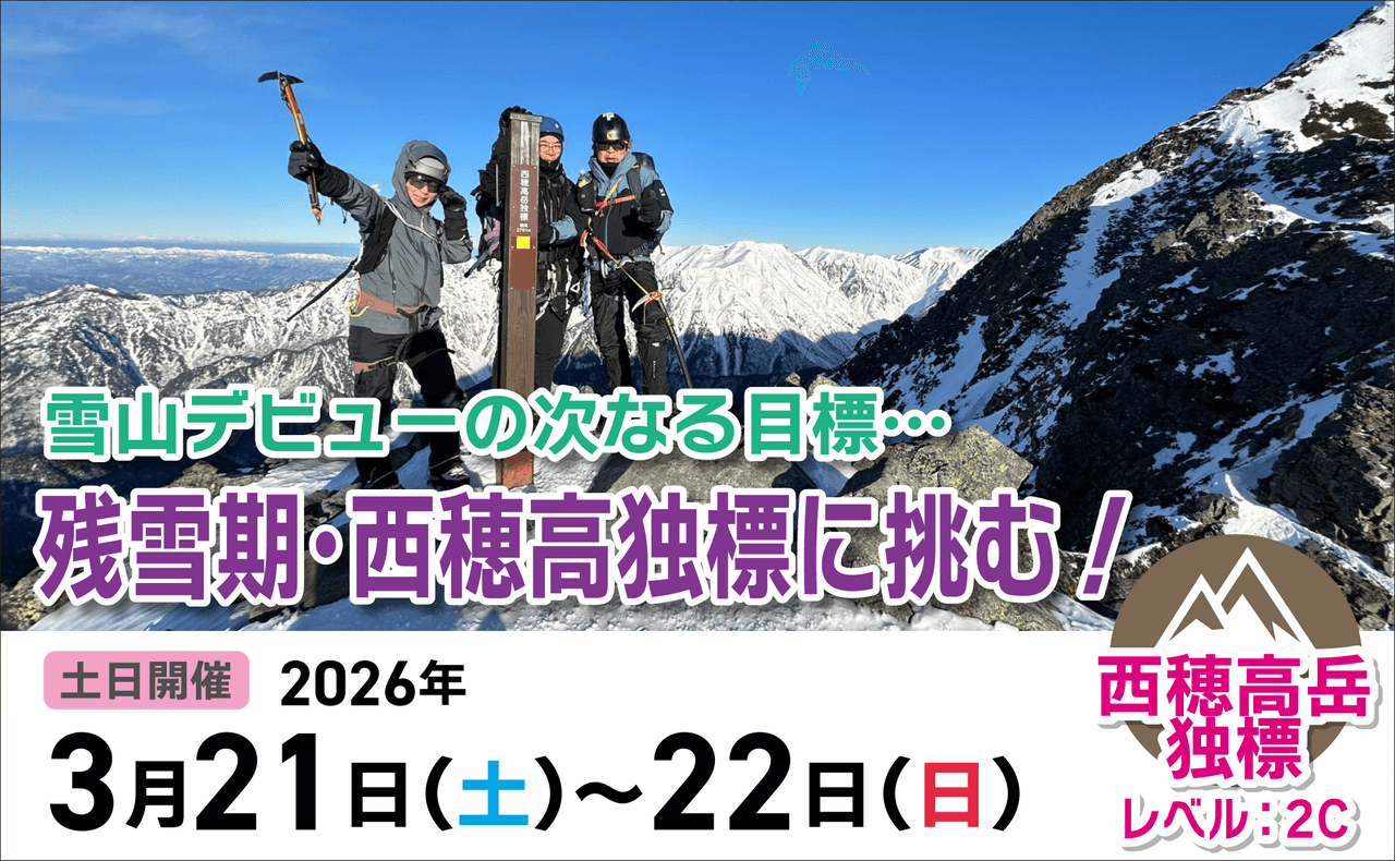 登山道場：雪山デビューから次の目標へ。残雪期の西穂高独標に挑む2026年3月21〜22日