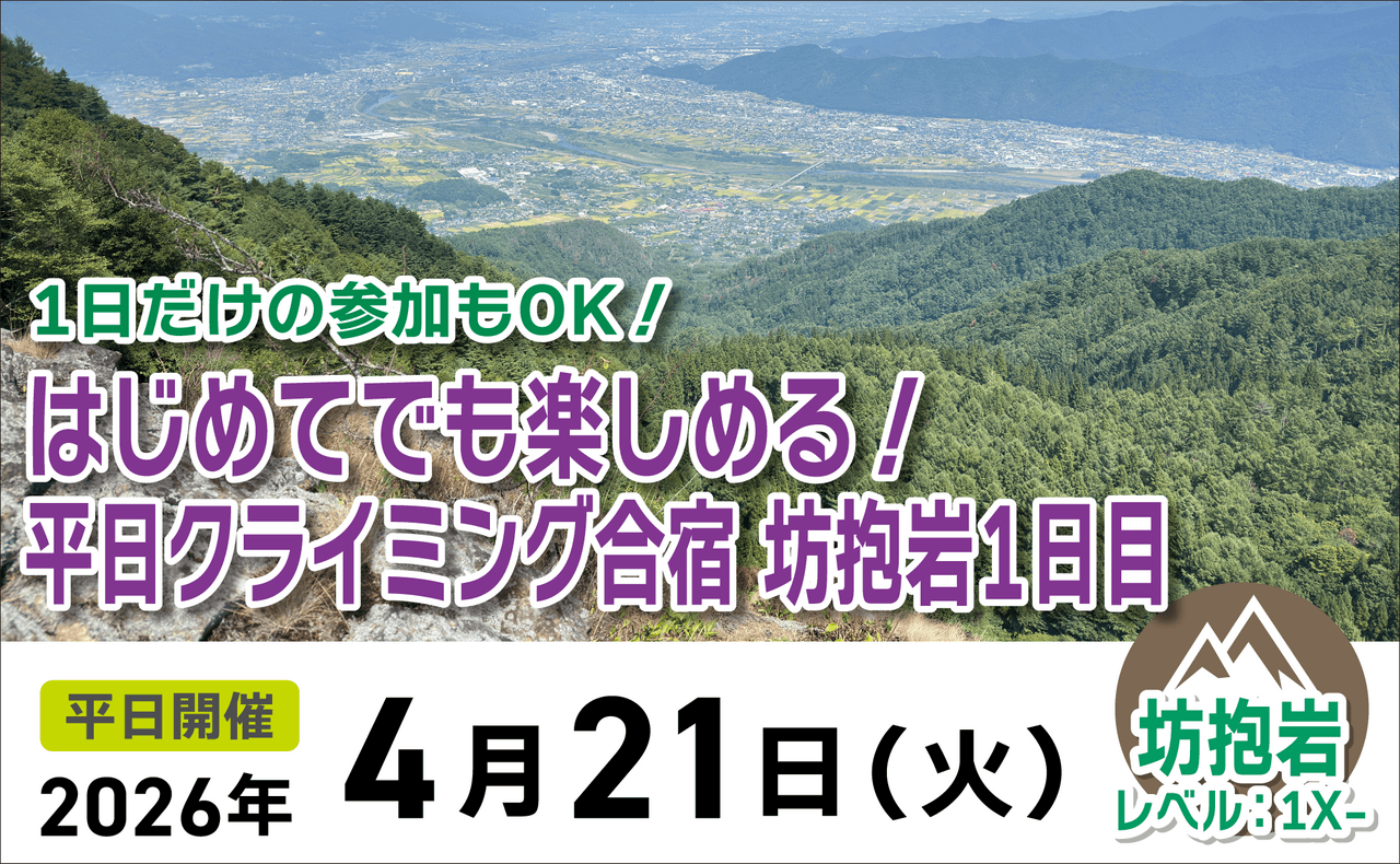 登山道場:初めての方大歓迎!坊抱岩でクライミング合宿