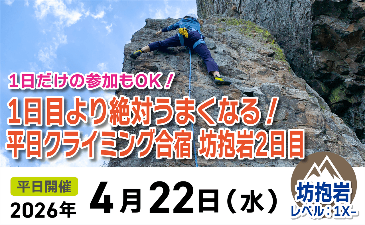 登山道場:初めての方OK!坊抱岩でクライミング合宿2026年4月22日