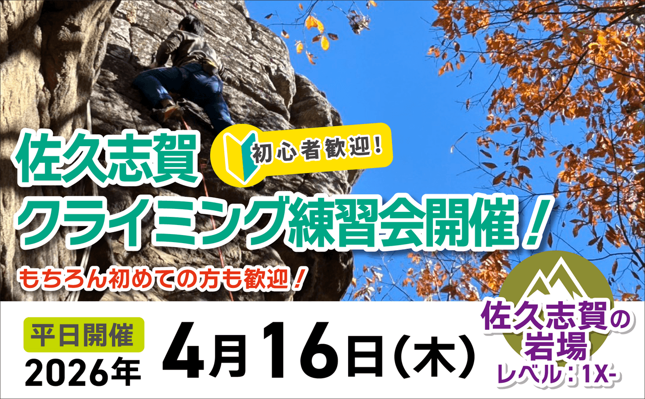 登山道場：初心者大歓迎！佐久志賀の岩場でクライミング講習2026年4月16日