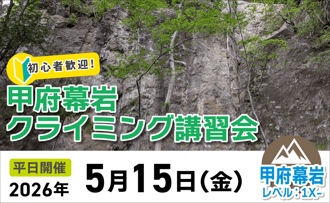 登山道場：初心者歓迎！甲府幕岩クライミング講習2026年5月15日