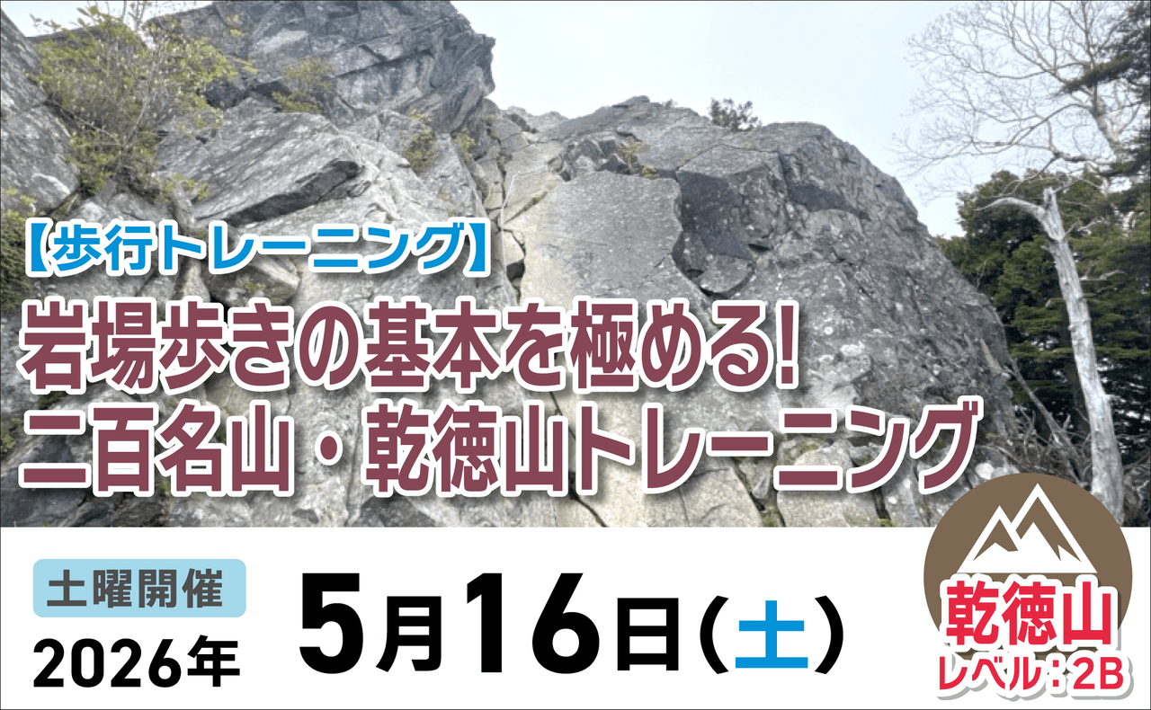 登山道場：岩場歩きの基本を極める！乾徳山トレーニング2026年5月16日