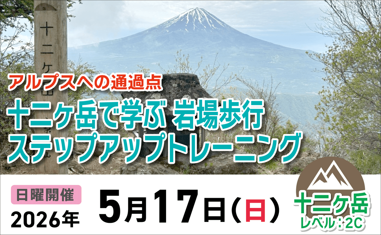 登山道場：アルプスへの通過点！十二ヶ岳で学ぶ岩場歩行ステップアップ2026年5月17日