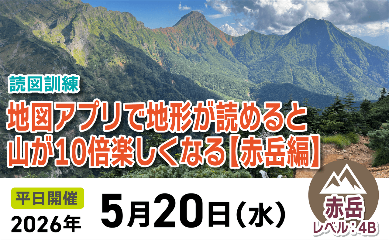登山道場：地図アプリが読めると山が10倍楽しくなる！赤岳編2026年5月20日