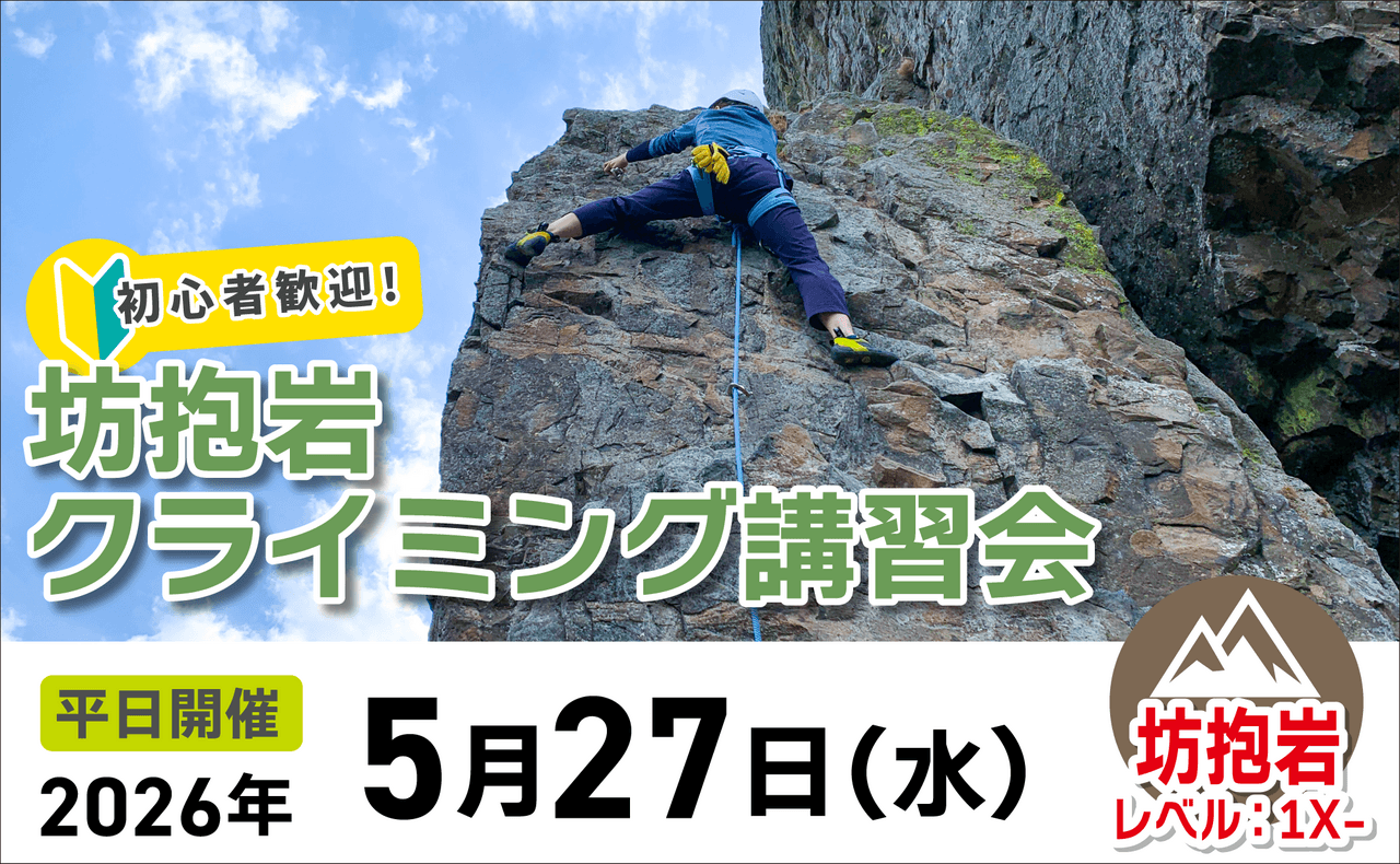 登山道場：初心者歓迎！坊抱岩でクライミング講習2026年5月27日