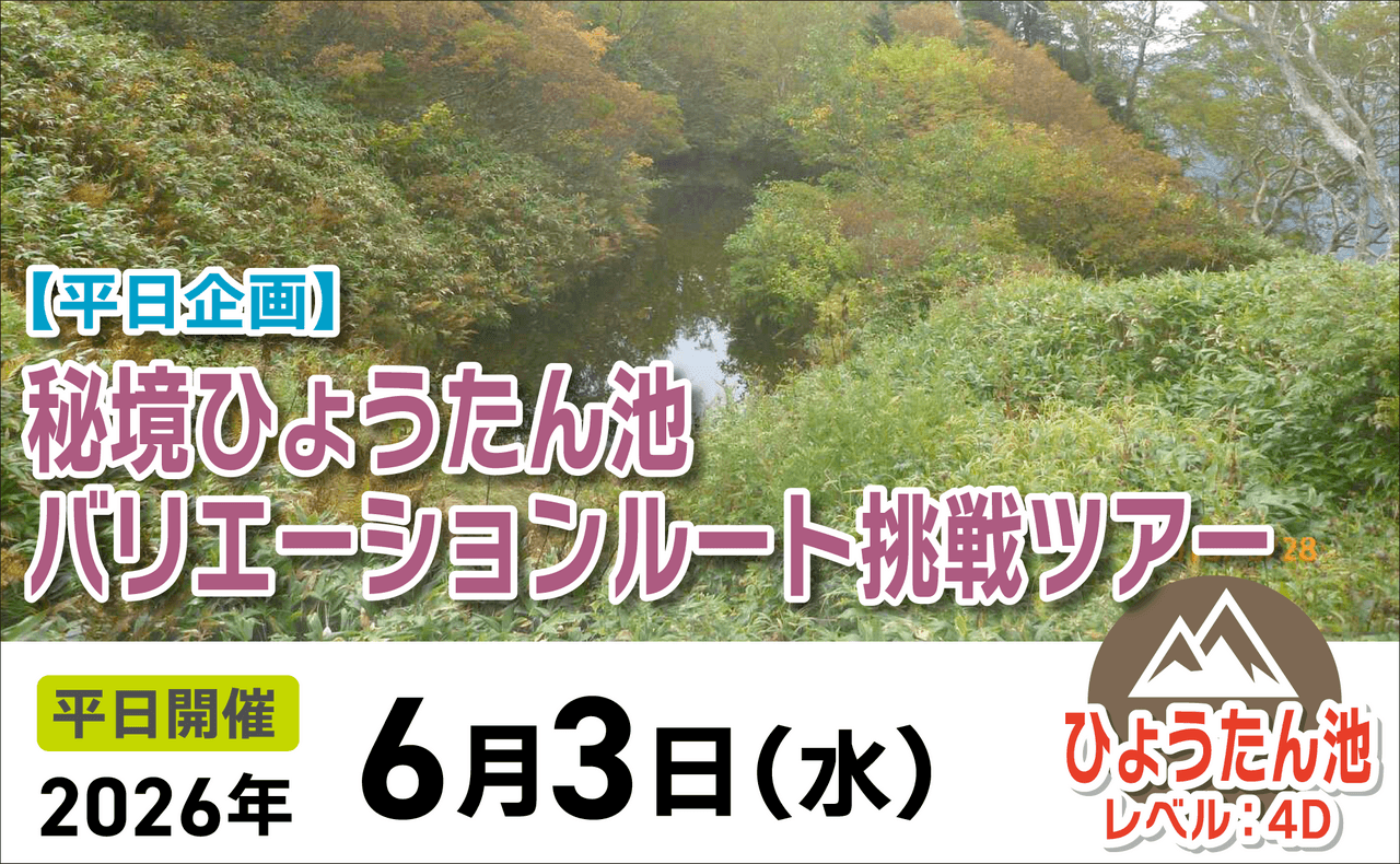 登山道場：秘境ひょうたん池へ！バリエーションルート挑戦ツアー2026年6月3日