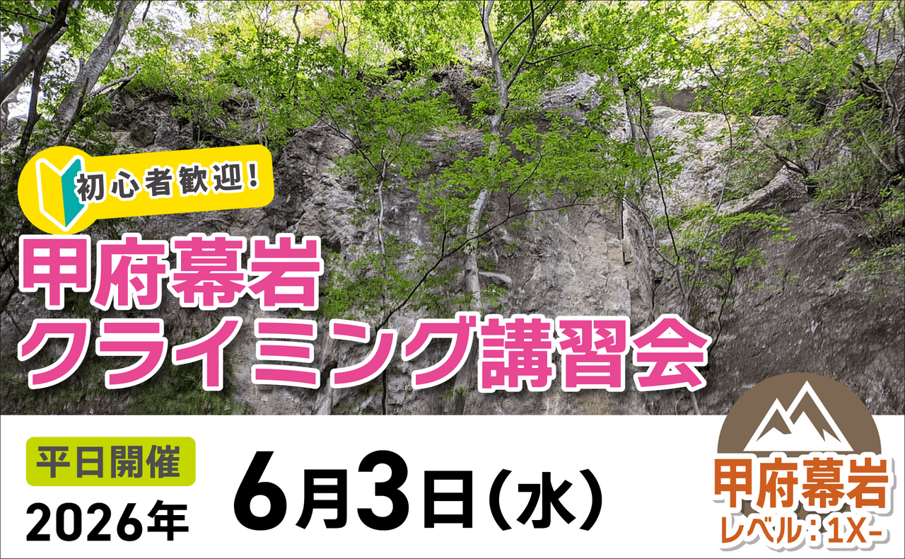 登山道場：初心者歓迎！甲府幕岩クライミング講習2026年6月3日
