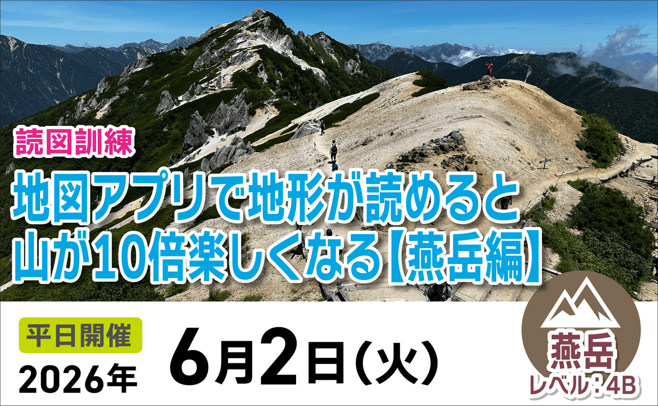 登山道場：地図アプリが読めると山が10倍楽しくなる！燕岳編2026年6月2日