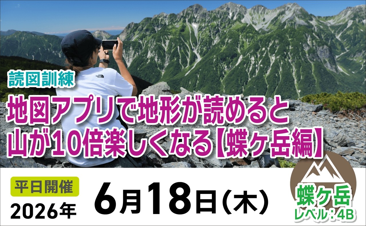 登山道場：地図アプリが読めると山が10倍楽しくなる！蝶ヶ岳編2026年6月18日