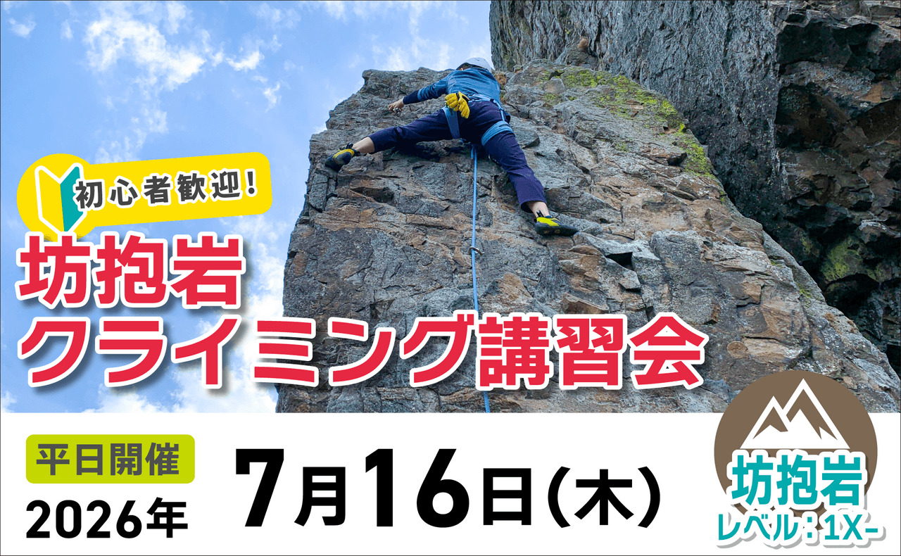 登山道場：初心者歓迎！坊抱岩でクライミング講習2026年7月16日