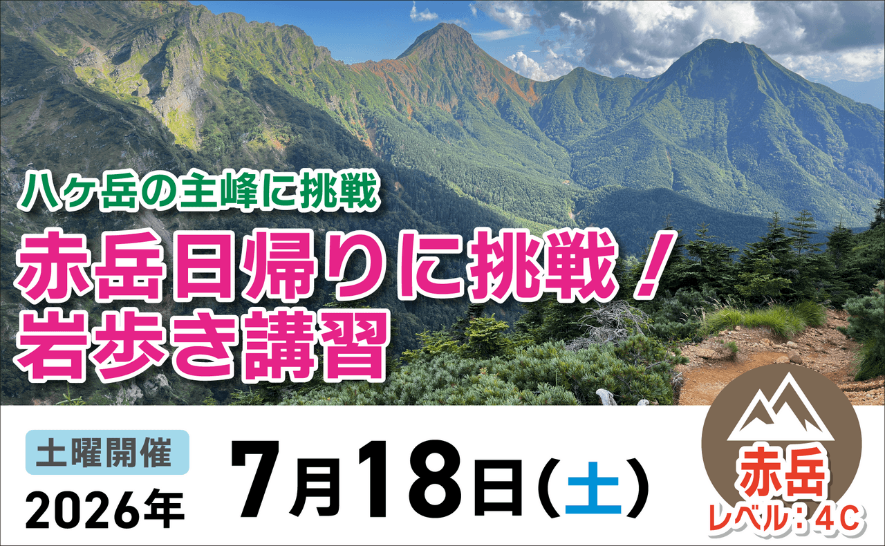 登山道場：八ヶ岳の主峰赤岳・日帰り岩歩き講習2026年7月18日
