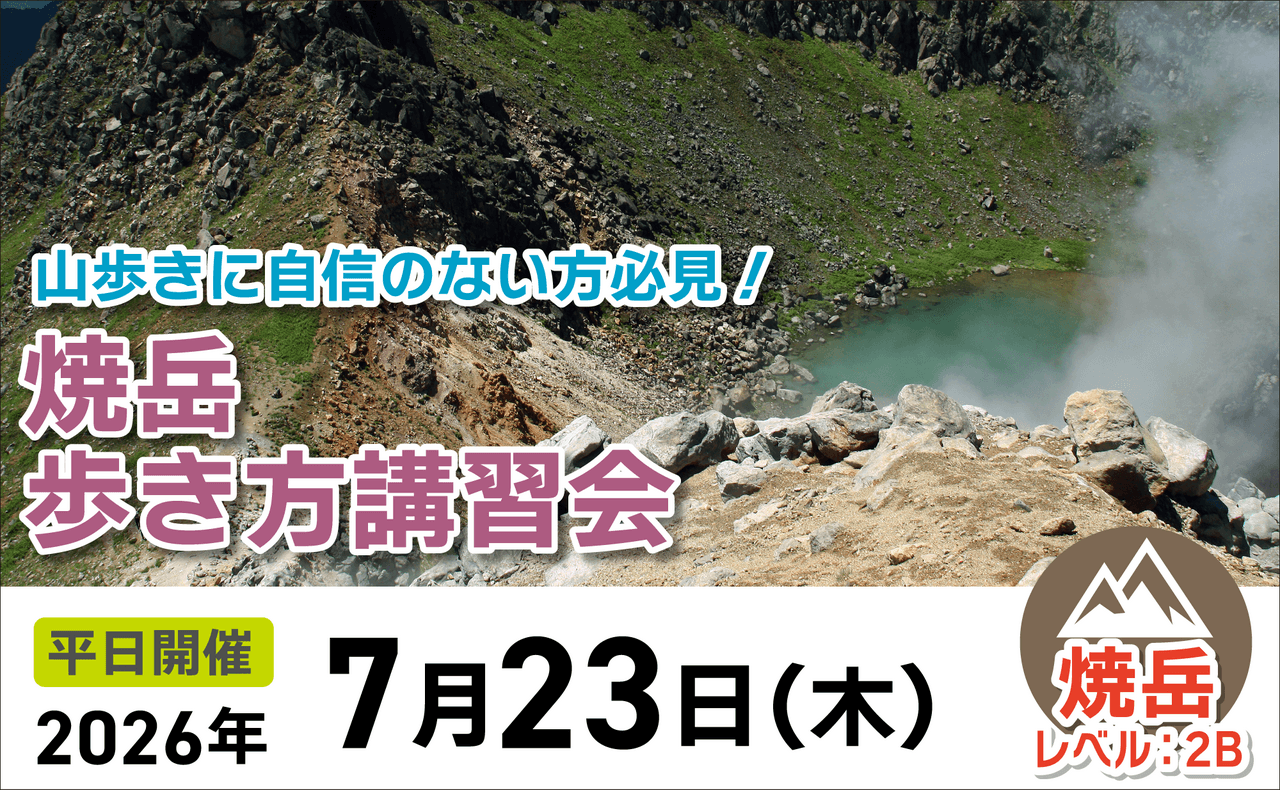 登山道場：山歩きに自信の無い方必見！焼岳で山歩き講習会2026年7月23日