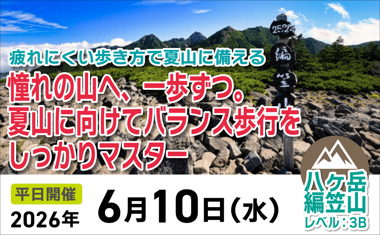 登山道場：憧れの山へ一歩ずつ。夏山に向けてバランス歩行マスター2026年6月10日