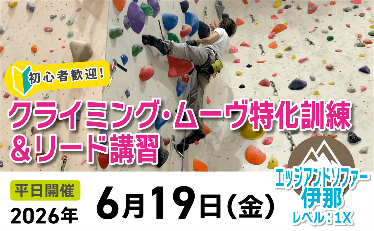登山道場：クライミング・ムーヴ特化訓練＆リード講習2026年6月19日