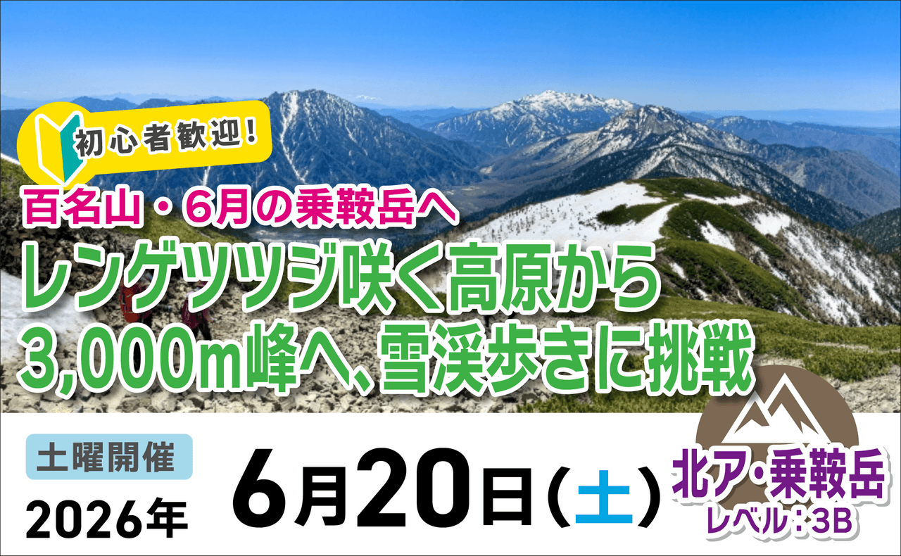 登山道場：初心者大歓迎！乗鞍岳雪渓歩きに挑戦