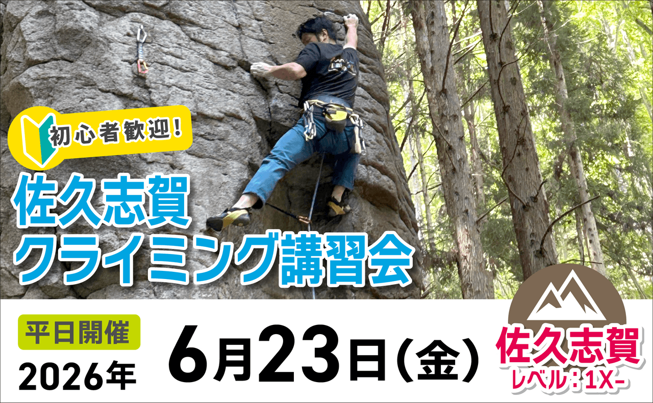 登山道場：初心者歓迎！佐久志賀でクライミング講習会2026年6月23日