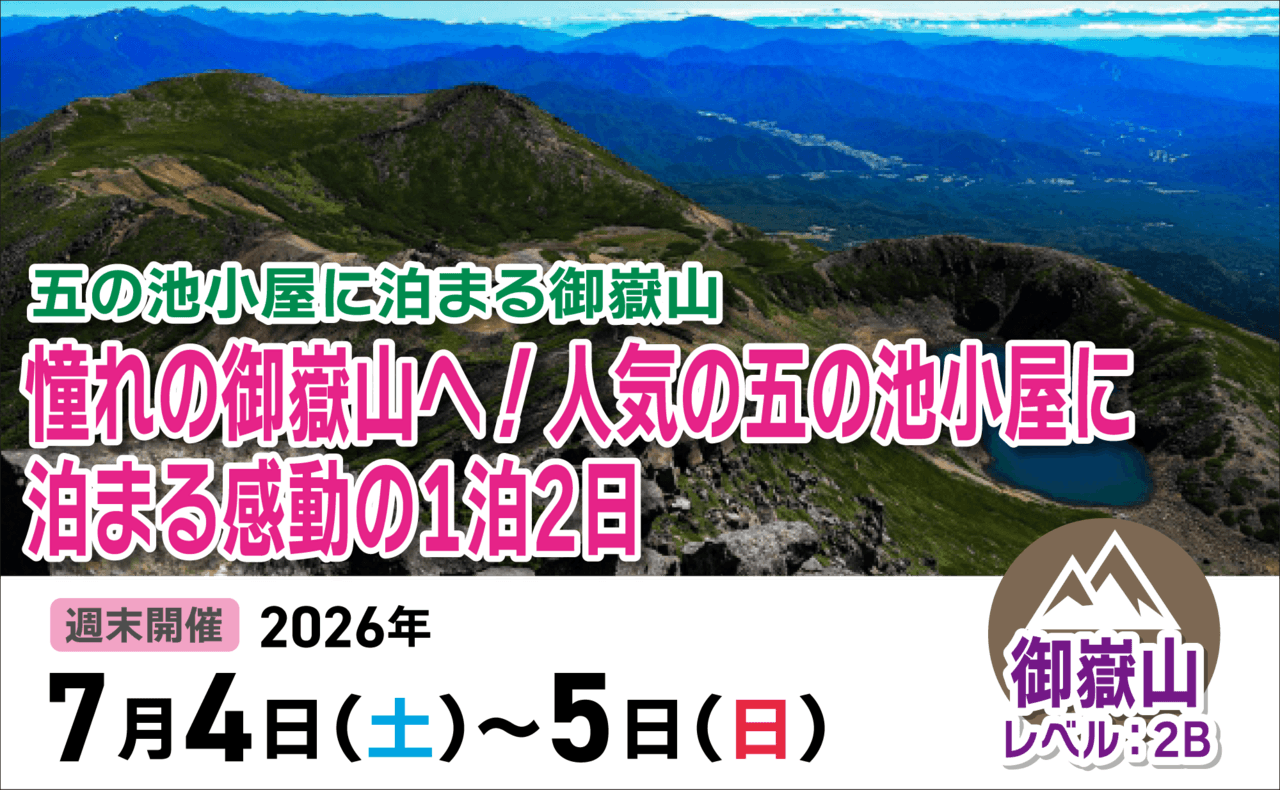 登山道場：御嶽山で人気の五の池小屋に泊まる感動の１泊２日2026年７月４日〜５日