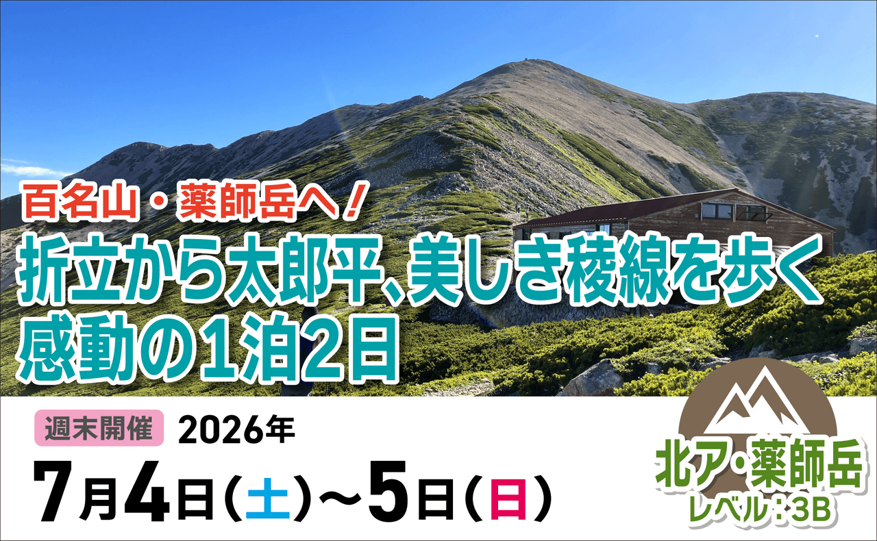 登山道場：百名山薬師岳へ！美しき稜線を歩く1泊2日2026年7月4日〜5日