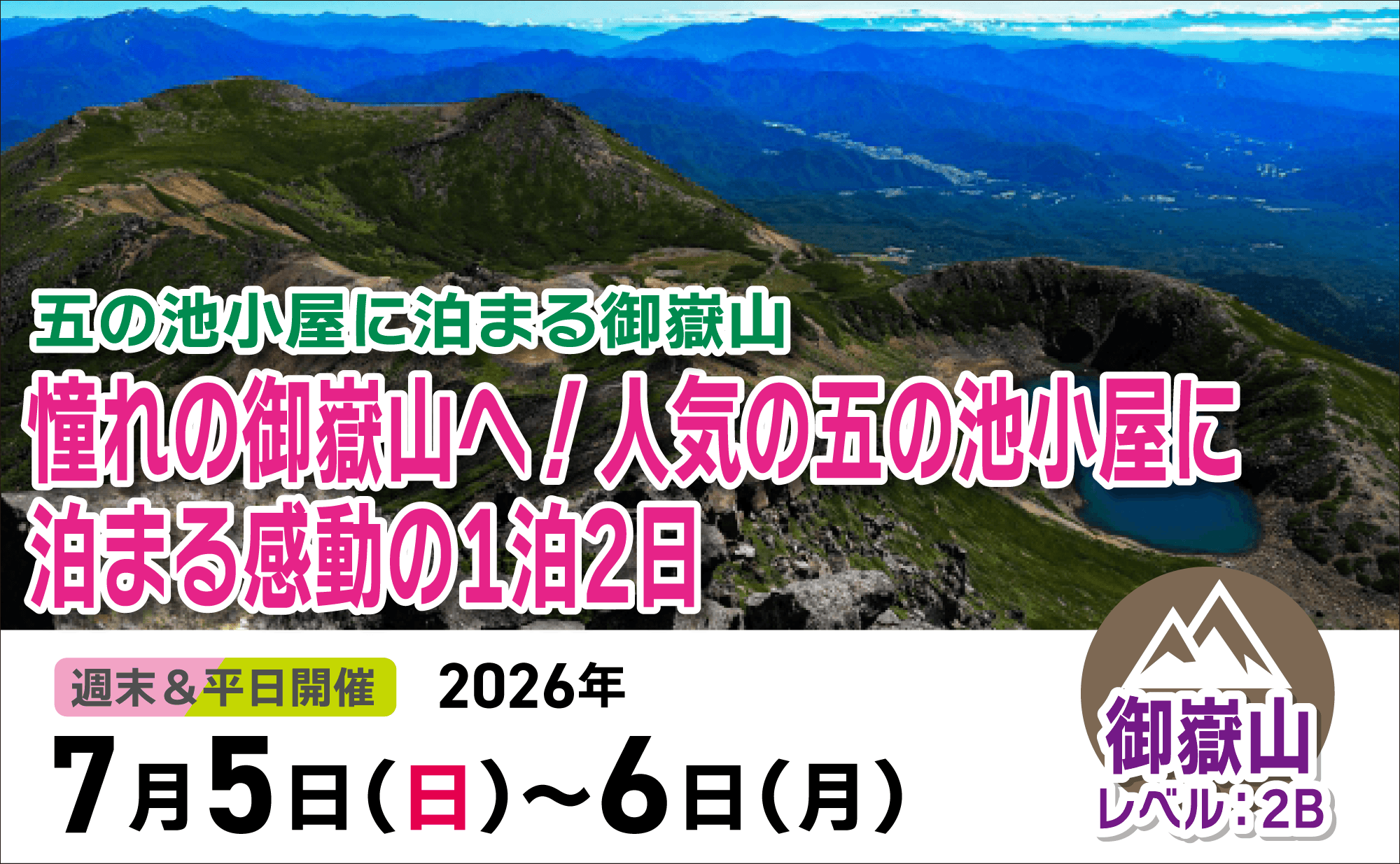 登山道場：御嶽山で人気の五の池小屋に泊まる感動の１泊２日2026年７月5日〜6日